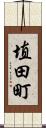 埴田町 Scroll