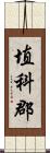 埴科郡 Scroll