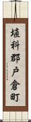 埴科郡戸倉町 Scroll