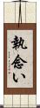 執念い Scroll