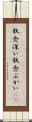 執念深い Scroll