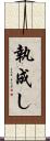執成し Scroll