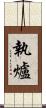 執爐 Scroll