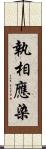 執相應染 Scroll