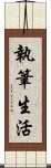 執筆生活 Scroll