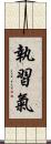 執習氣 Scroll