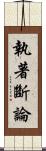 執著斷論 Scroll