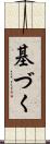 基づく Scroll