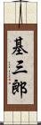基三郎 Scroll