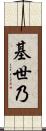 基世乃 Scroll