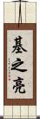 基之亮 Scroll