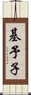 基予子 Scroll