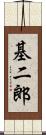 基二郎 Scroll