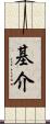 基介 Scroll