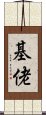 基佬 Scroll