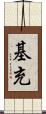 基充 Scroll