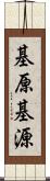 基原 Scroll