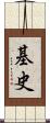 基史 Scroll
