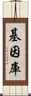 基因庫 Scroll