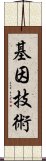 基因技術 Scroll