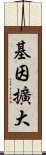 基因擴大 Scroll