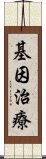 基因治療 Scroll