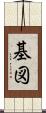 基図 Scroll