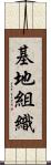 基地組織 Scroll