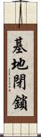 基地閉鎖 Scroll