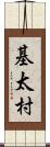 基太村 Scroll