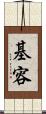 基容 Scroll