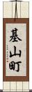 基山町 Scroll
