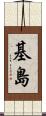 基島 Scroll