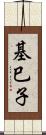 基巳子 Scroll