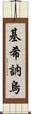 基希訥烏 Scroll