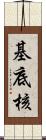 基底核 Scroll