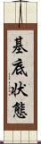 基底状態 Scroll