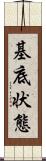 基底状態 Scroll