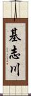 基志川 Scroll