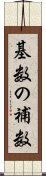 基数の補数 Scroll