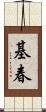 基春 Scroll