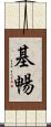基暢 Scroll