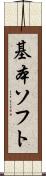 基本ソフト Scroll