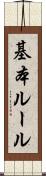 基本ルール Scroll