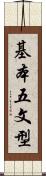 基本五文型 Scroll