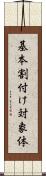 基本割付け対象体 Scroll