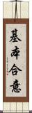 基本合意 Scroll