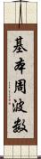 基本周波数 Scroll