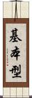 基本型 Scroll