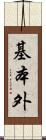 基本外 Scroll